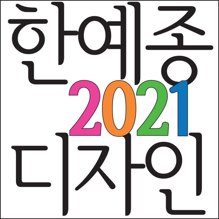  [ 2021 한예종 디자인과 합격!~] 부산해운대남천동미술학원 한국예술종합학교 1차전형 합격!~ 2021한예종 디자인과 최종합격을 기원합니다!! TNT ROYAL CLASS