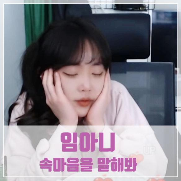 임아니 시청자와 함께 속마음 얘기해 봐요 임아니 시청자와 함께 속마음 얘기해 봐요
