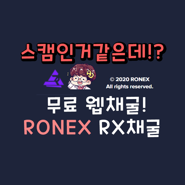 무료 웹 채굴] 로넥스(Ronex)!  스캠인거 같은데!?