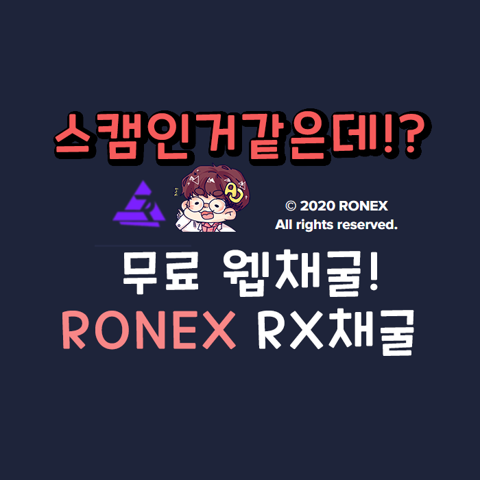  무료 웹 채굴] 로넥스(Ronex)!  스캠인거 같은데!?