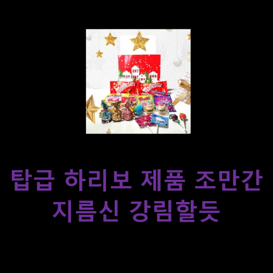 탑급 하리보 제품 조만간 지름신 강림할듯 탑급 하리보 제품 조만간 지름신 강림할듯