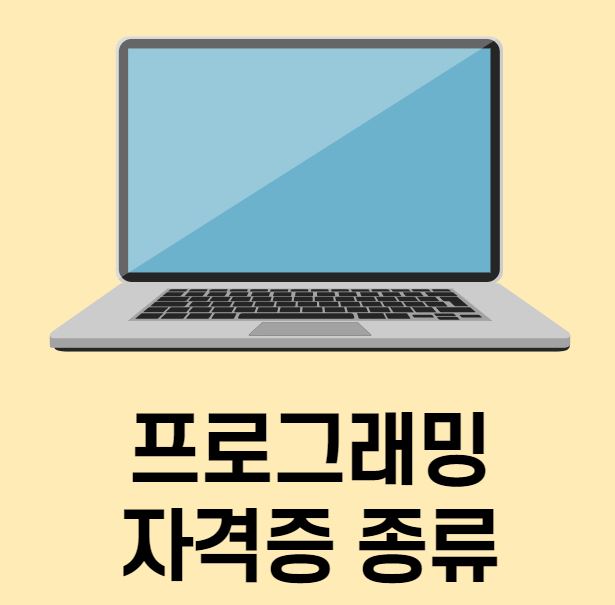  프로그래밍자격증 종류에 따라 취업 준비하기