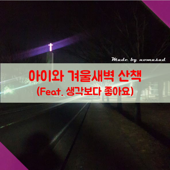 아이와 함께 겨울새벽 산책하기 아이와 함께 겨울새벽 산책하기