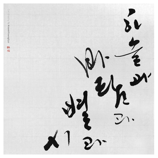  하늘과 바람과 별과 시 권영교 글씨