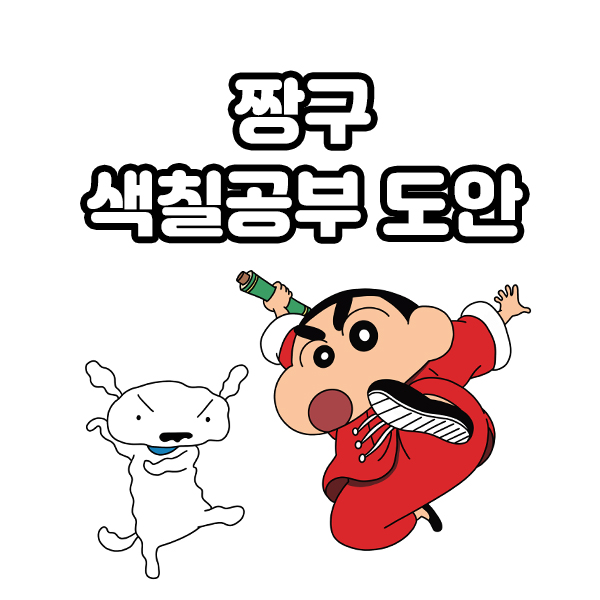  오징어는 말려도 이 녀석은 말릴 수 없는 짱구 색칠공부 도안