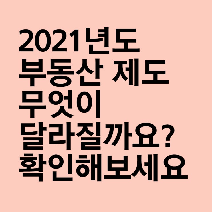 [강북길음미아황학동창신동공인중개사학원]2021년 달라지는 부동산 제도!