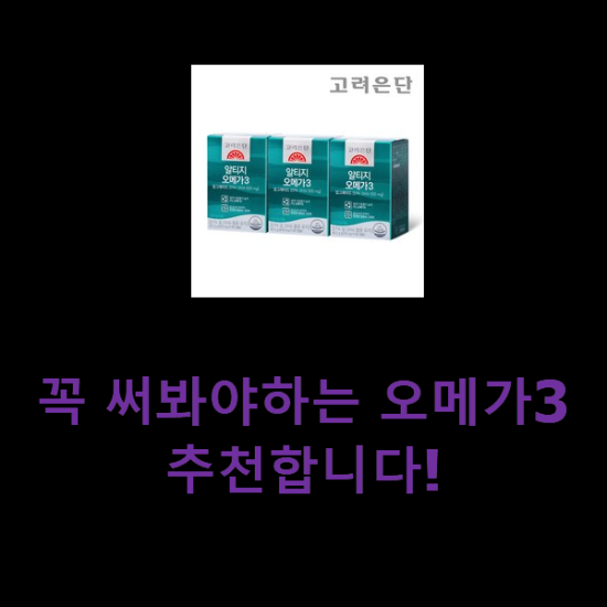 꼭 써봐야하는 오메가3 추천합니다! 꼭 써봐야하는 오메가3 추천합니다!