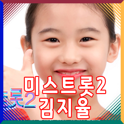  미스트롯2 김지율 편집 이유는 왜?
