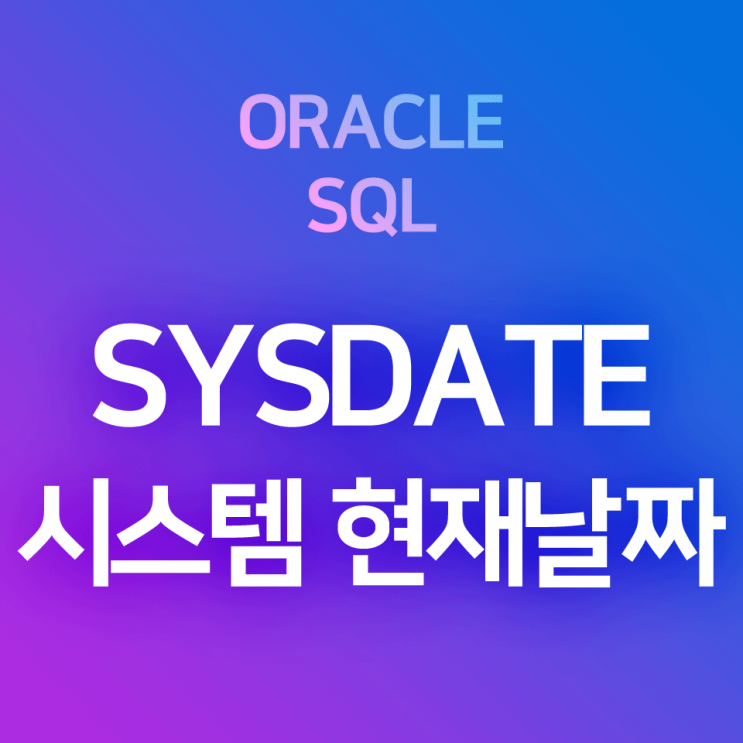 [오라클/SQL] SYSDATE : 현재 시스템의 날짜, 시각을 출력하는 함수 & SYSDATE 출력 형식 설정하기(alter session set nls_date_format)
