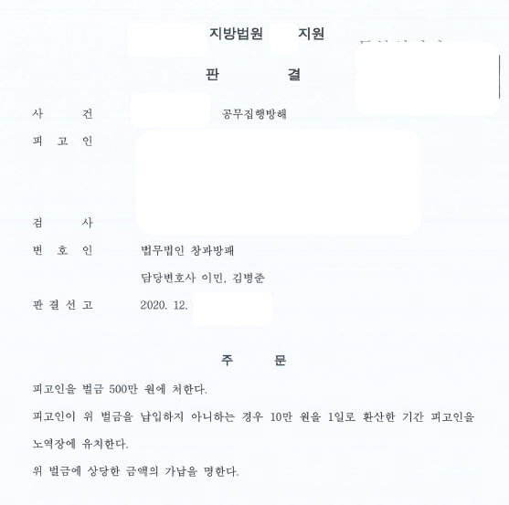  집행유예중기간 중  공무집행방해죄 벌금형 선고 사례