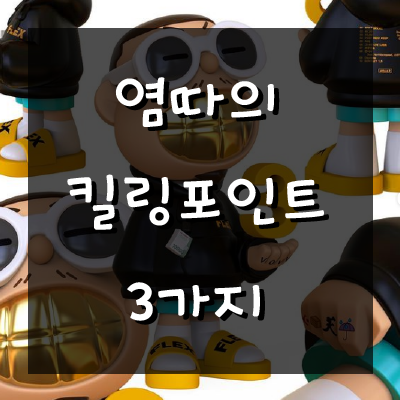 염따에 대해 알아보자