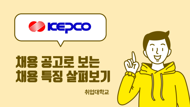  한국전력공사 채용 공고로 보는 채용 특징 살펴보기 (한전 지원자격 / 공기업 필수 자격증 등)