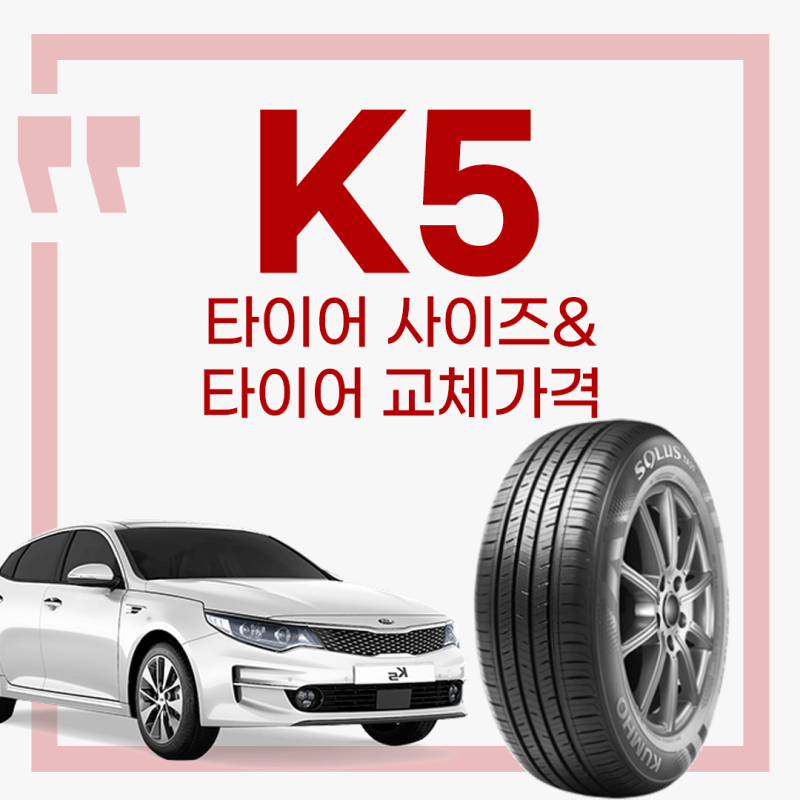 K5 타이어 가격 / 타이어 사이즈 알아보기