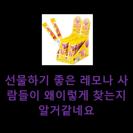선물하기 좋은 레모나 사람들이 왜이렇게 찾는지 알거같네요 선물하기 좋은 레모나 사람들이 왜이렇게 찾는지 알거같네요