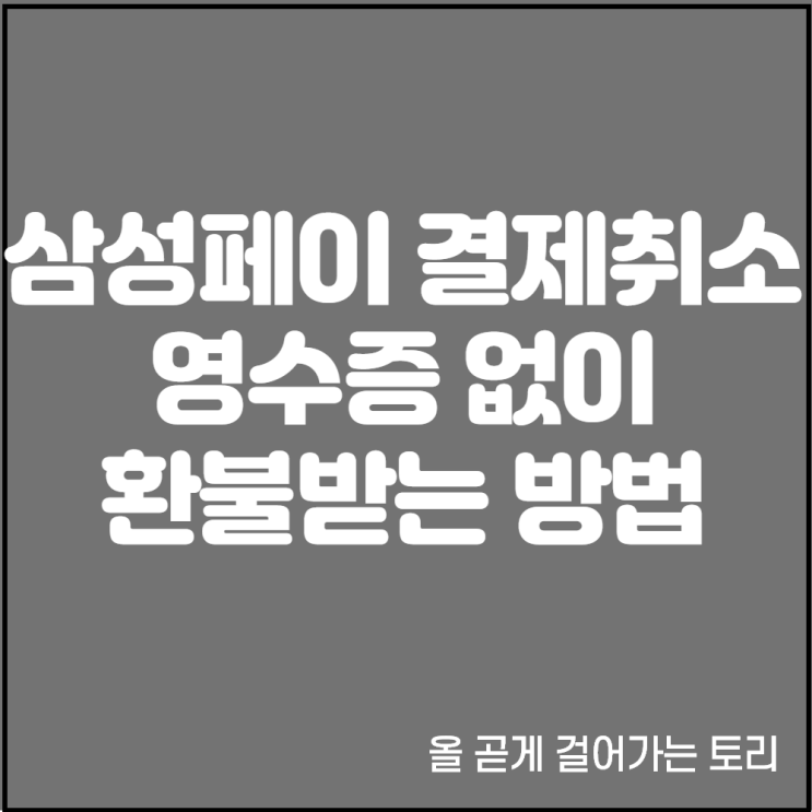 영수증 필요없음! 삼성페이 결제취소기능으로 환불하는 방법