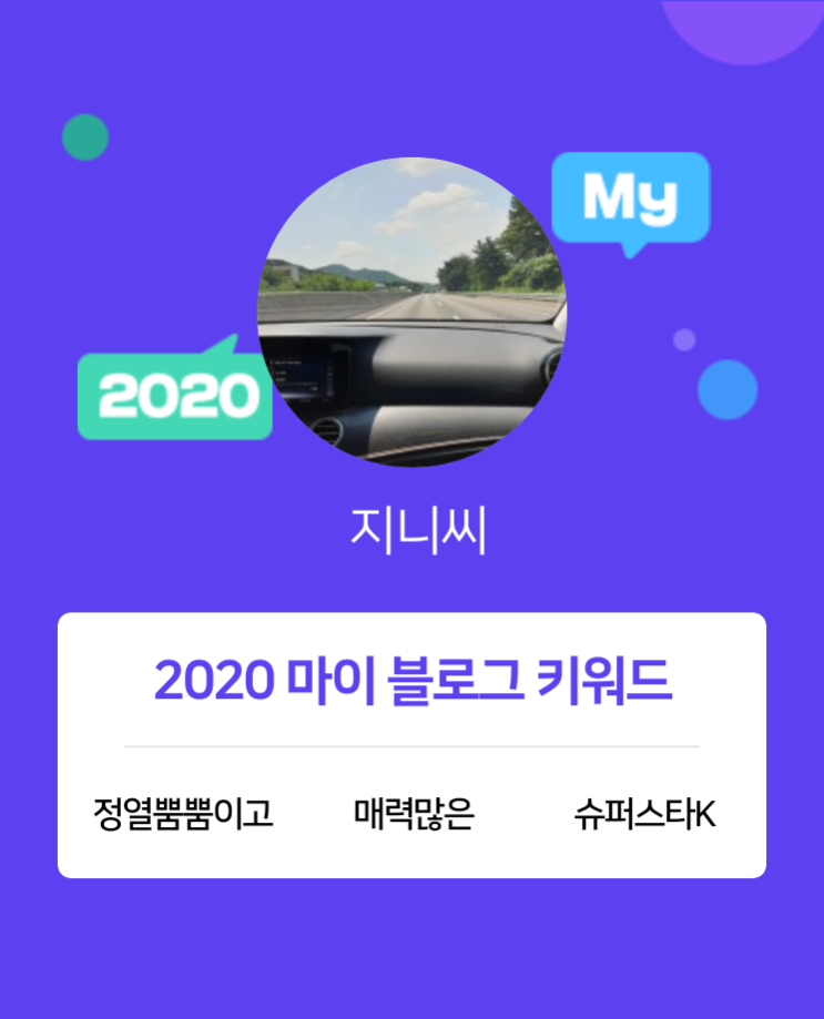  [2020 마이블로그 리포트] 한 눈에 보는 올해 내 블로그 데이터!