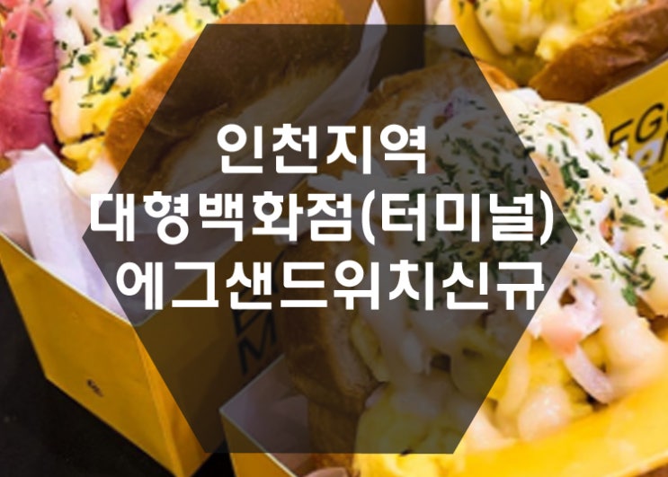  [특수상권창업] 인천지역 대형백화점(터미널) 에그샌드위치신규