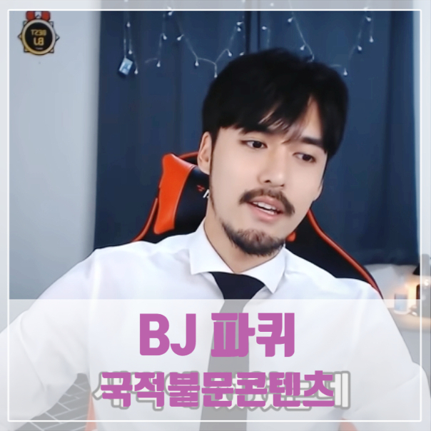 bj파퀴 국적불문 컨텐츠 bj파퀴 국적불문 컨텐츠