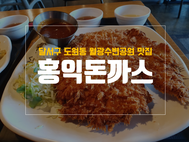 대구 홍익돈까스 수변공원점 내돈내산 추천메뉴