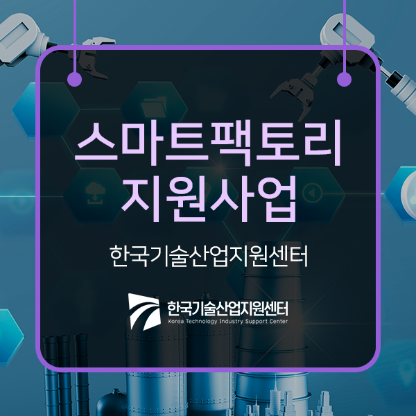  4차산업혁명시대에서 꼭 필요한 스마트팩토리 지원사업