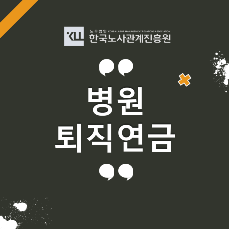  성형외과 병원 DB형 DC형 IRP형 퇴직연금 제도 관리방법!