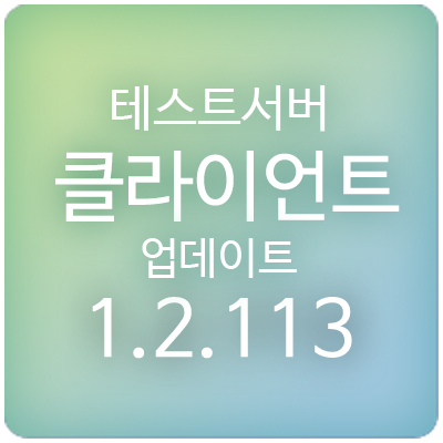 201210 메이플스토리 테스트서버(테섭) 클라이언트 1.2.113 업데이트 & 패치 : 카인 수정 내역
