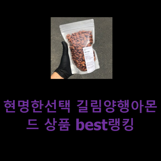 현명한선택 길림양행아몬드 상품 best랭킹