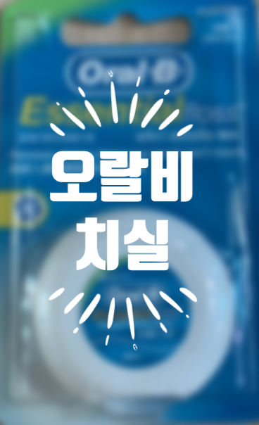  오랄비 치실로 상큼하게 치아 관리하세요