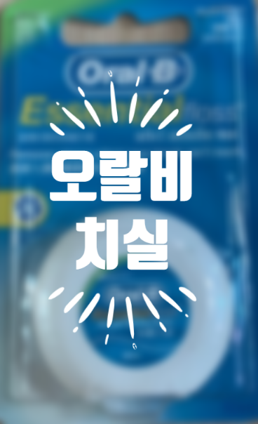 오랄비 치실로 상큼하게 치아 관리하세요