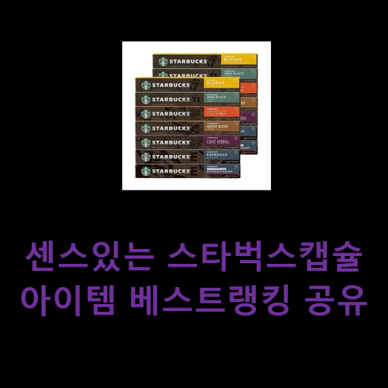 센스있는 스타벅스캡슐 아이템 베스트랭킹 공유 센스있는 스타벅스캡슐 아이템 베스트랭킹 공유