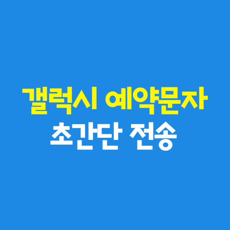 갤럭시 예약문자 초간단 전송하는법!
