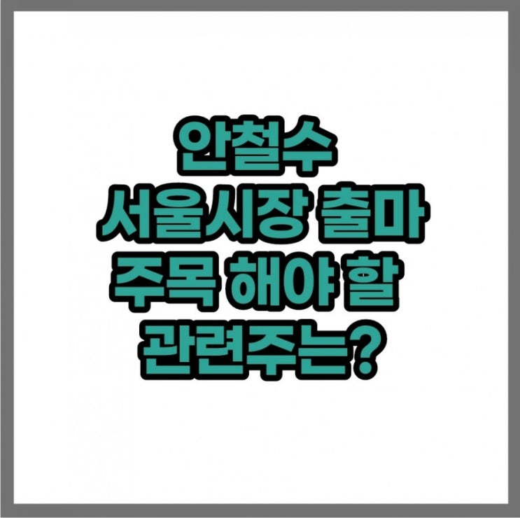 안철수 관련주(안랩,링네트,써니전자,까뮤이앤씨 주가)