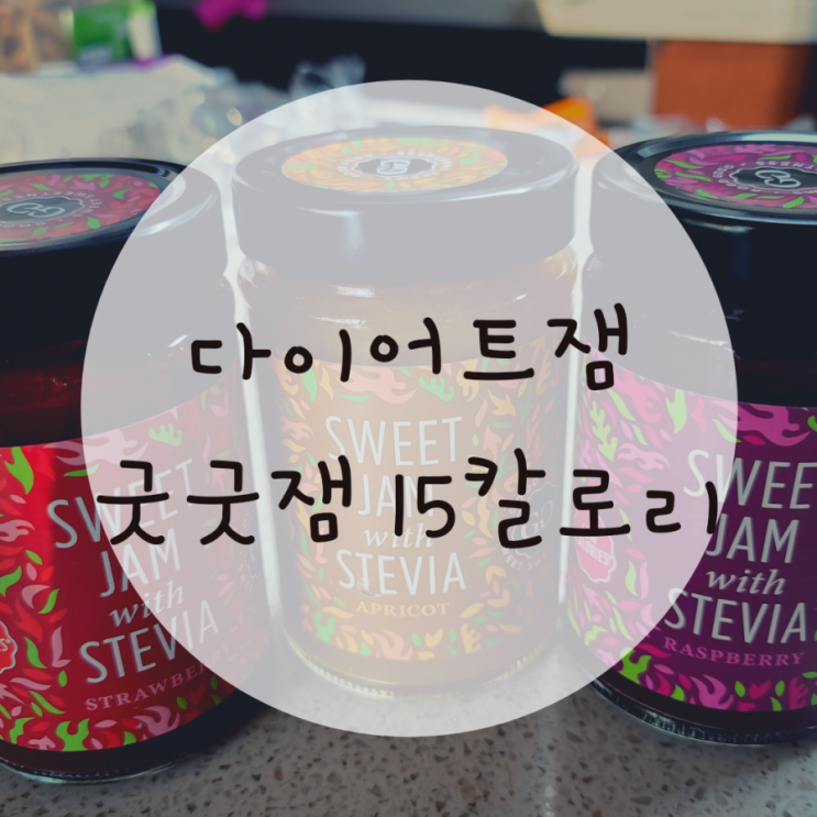 다이어트잼 저칼로리잼 15칼로리 굿굿잼 아주 맛있어요 다이어트잼 저칼로리잼 15칼로리 굿굿잼 아주 맛있어요