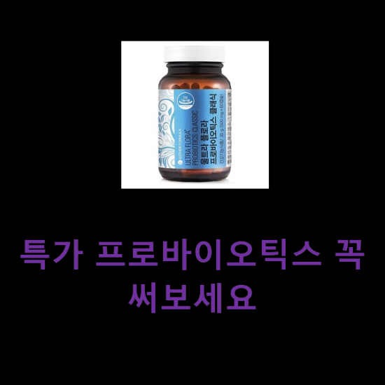 특가 프로바이오틱스 꼭 써보세요 특가 프로바이오틱스 꼭 써보세요