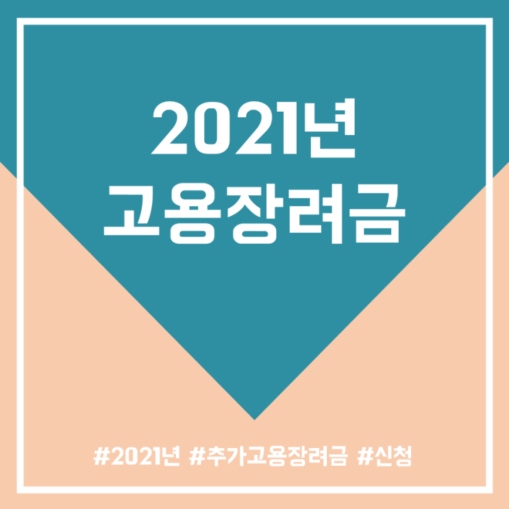  2021년 청년 추가고용 장려금 지원 사업 신청하기 (공고문 포함)