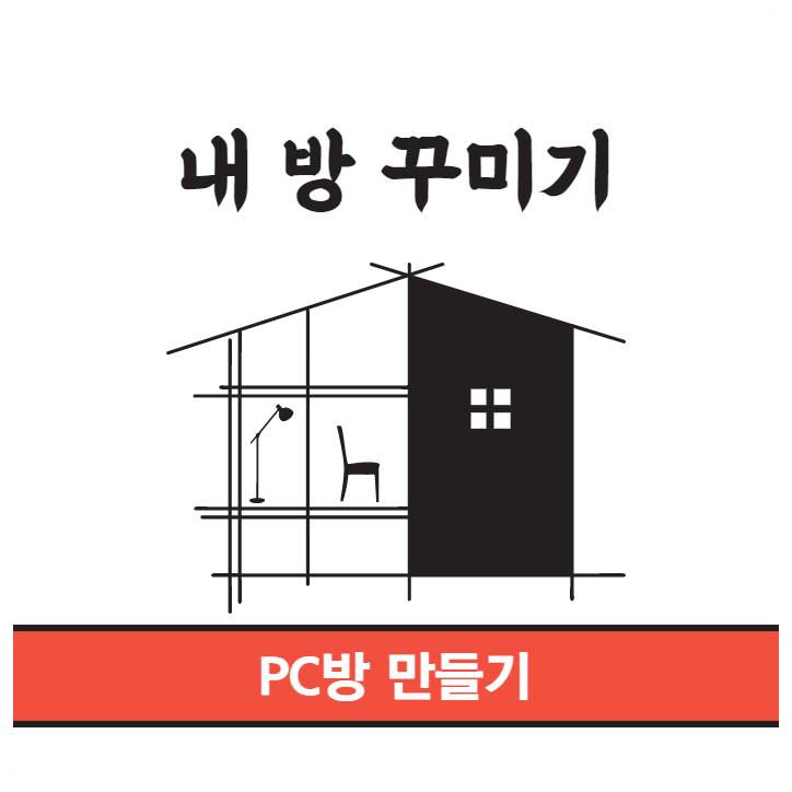  [내 방 꾸미기] 2020년 소비 결산 ② PC방 만들기 - 조립 컴퓨터, 마우스, 키보드, 헤드폰