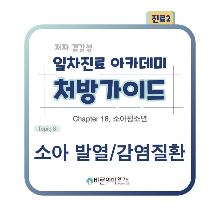  [1차진료 아카데미 처방가이드] 소아청소년: 소아발열/감염질환/소아감기 상담/유아 돌연사 증후군(SIDS)