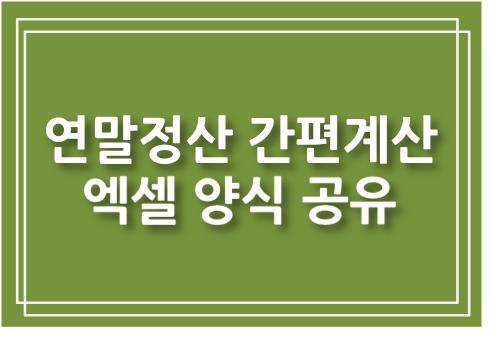 국세청 손택스 이용 연말정산 시뮬레이션 및 엑셀 양식 공유