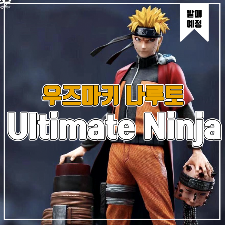  [소식] Ultimate Linja 나루토 - 우즈마키 나루토 레진피규어