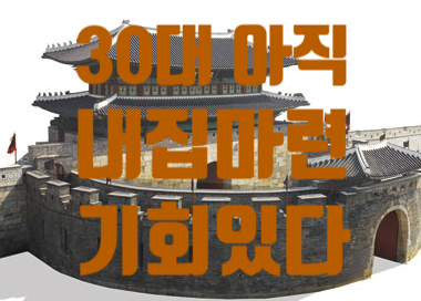  [ 월급쟁이부자들TV] 30대 아직 내집 마련 기회 있다