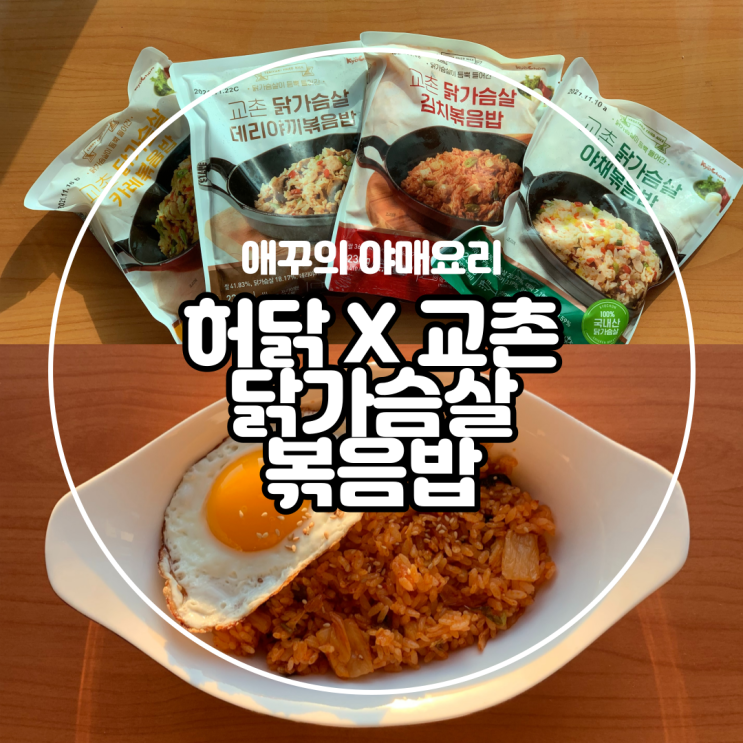  나만의 레시피로 허닭 X 교촌 닭가슴살 볶음밥 맛있게 먹자 :) (다이어트 식단편)