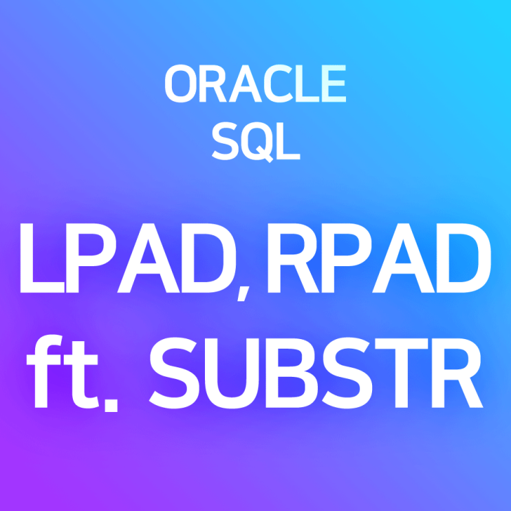 [오라클/SQL] LPAD, RPAD (2) 응용 예제 : SUBSTR로 문자열을 잘라서 나머지 채우기, 문자 일부 가리기  (ex. 전화번호 뒷자리만 표시, 성명 일부만 표시)