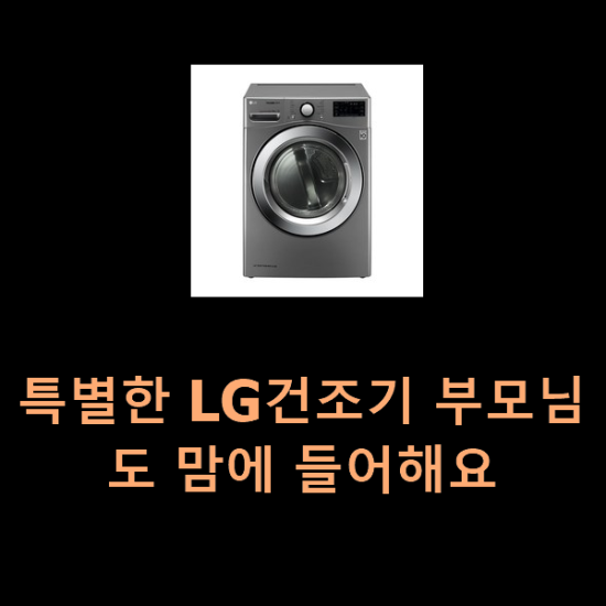  특별한 LG건조기 부모님도 맘에 들어해요