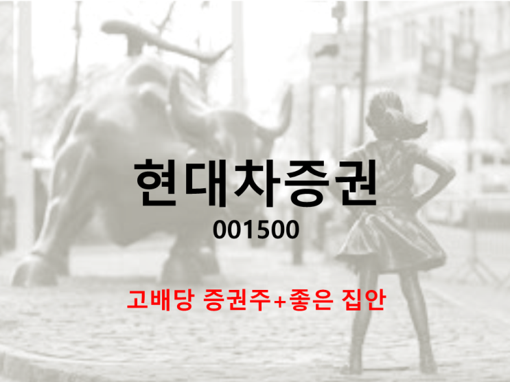  현대차증권 주가 배당 실적 (feat. 5% 고배당)