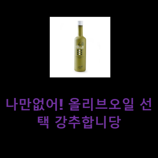 나만없어! 올리브오일 선택 강추합니당 나만없어! 올리브오일 선택 강추합니당