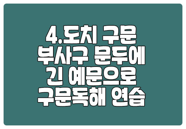 도치 활용해 구문독해 문제 풀기 도치 활용해 구문독해 문제 풀기