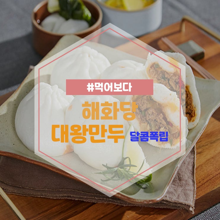  이영자만두 해화당 대왕만두 달콤폭립 먹어보다.
