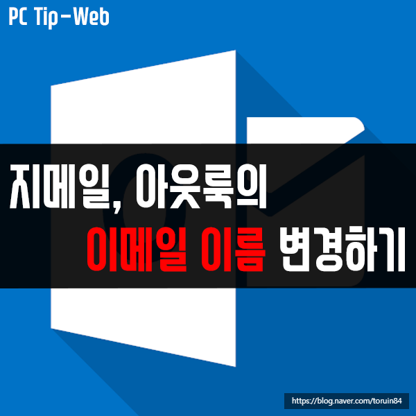 지메일(Gmail), 아웃룩(Outlook) 이메일 이름 변경하는 방법은? 지메일(Gmail), 아웃룩(Outlook) 이메일 이름 변경하는 방법은?