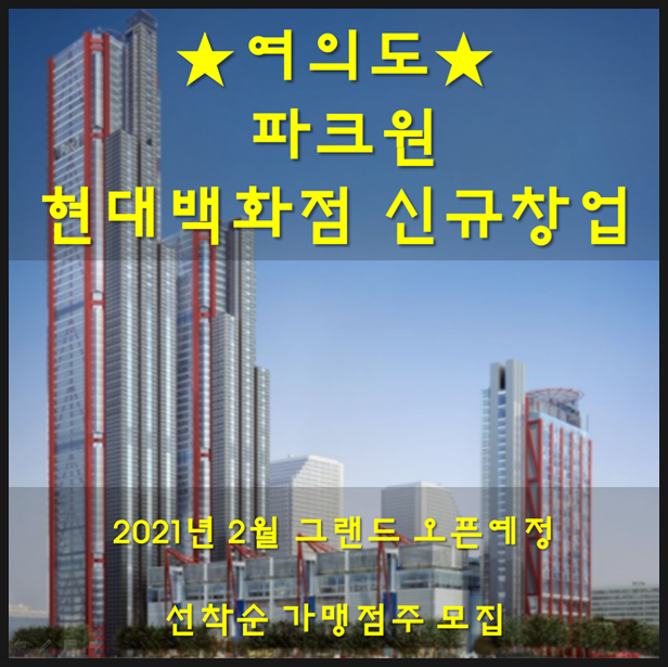  여의도 현대백화점창업 2021년 2월 그랜드오픈 신규입점정보 사장님들 주목해주세요