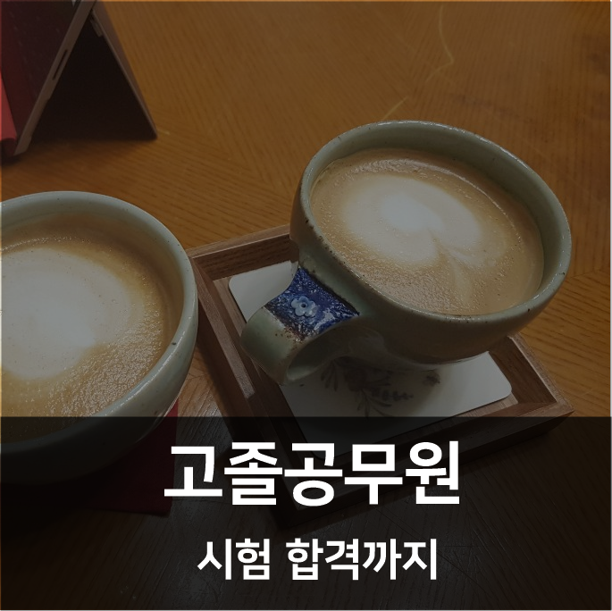  고졸공무원 시험 합격까지
